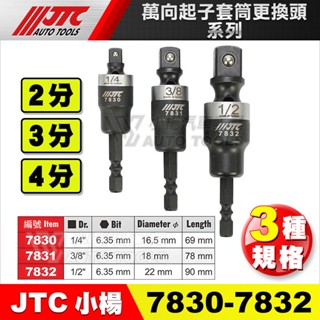 【小楊汽車工具】JTC 7830 7831 7832 萬向 起子 套筒 更換頭 起子頭 轉換頭 接桿 2分 3分 4分