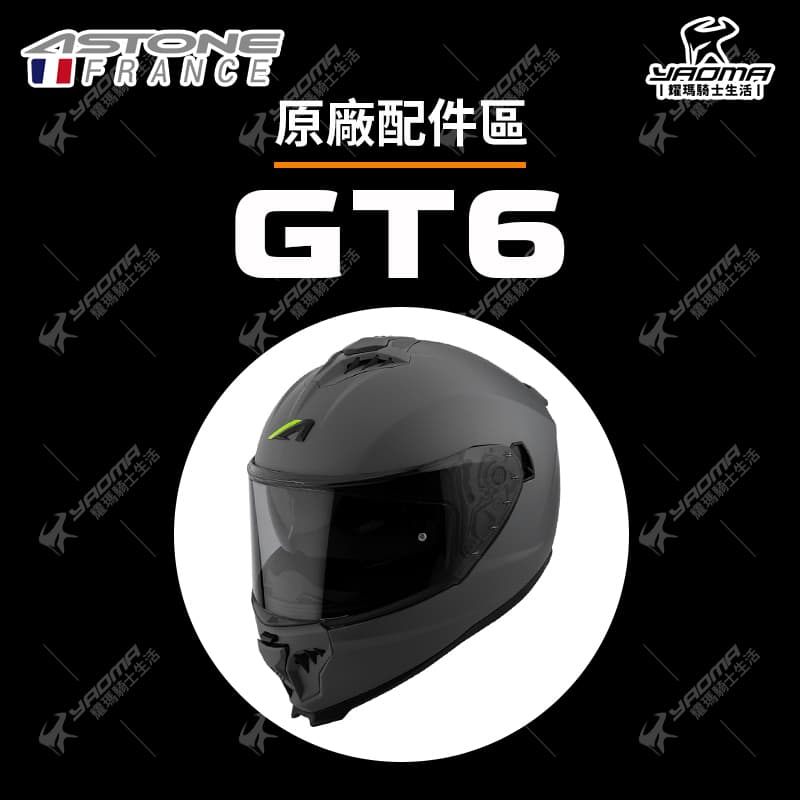 ASTONE 安全帽 GT6 配件區 鏡片 電鍍 多層膜鏡片 頭頂 兩頰 內襯 海綿 面罩 防風鏡 耀瑪騎士機車部品
