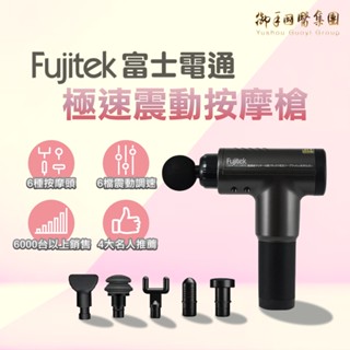 Fujitek 富士電通 極速震動按摩槍 六顆按摩頭筋膜槍 FTM-G01