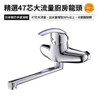 【好運優選】S0299 精選47芯大流量廚房龍頭 47芯大流量 壁式廚房龍頭