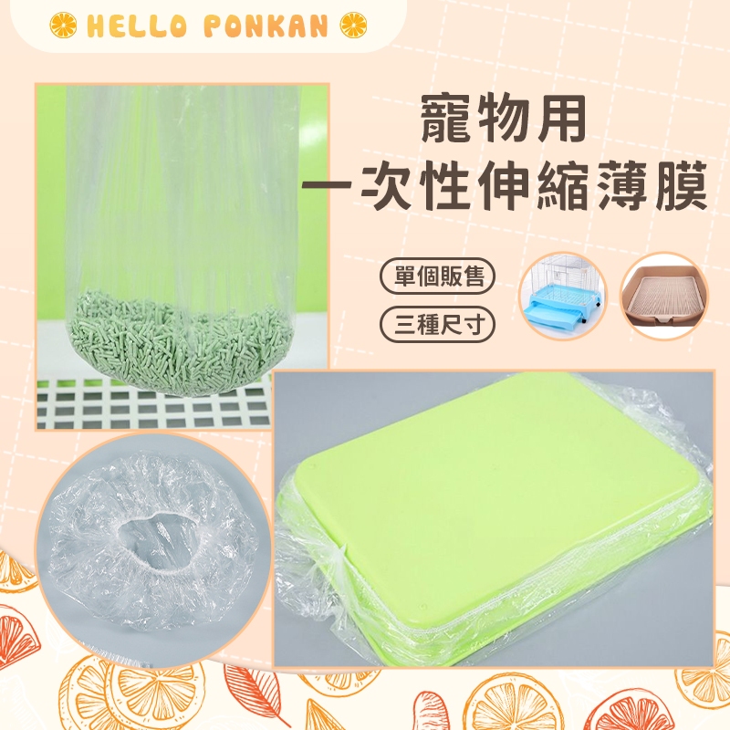 柑仔牧場探險🍊｜ 寵物用一次性伸縮薄膜 薄膜套 兔籠薄膜墊 小動物一次性薄膜墊 小寵廁所 兔籠用薄膜墊 寵物垃圾袋