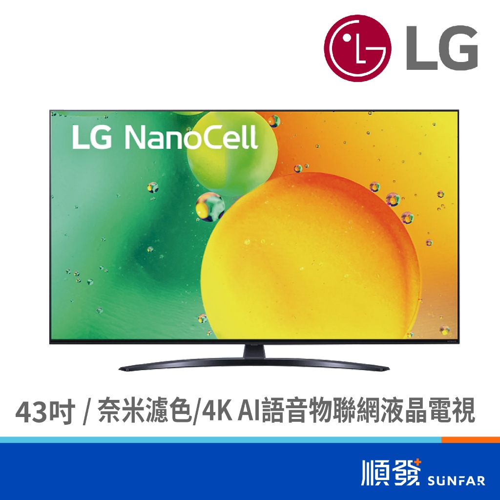 LG 樂金 43NANO76SCA 43吋 智慧電視 僅運送無安裝服務 一奈米 4K AI語音物聯網