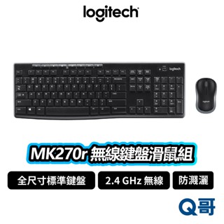 Logitech 羅技 MK270r 無線滑鼠鍵盤組合 防濺灑 商務 鍵盤 滑鼠 2.4 GHz 無線 LOGI108