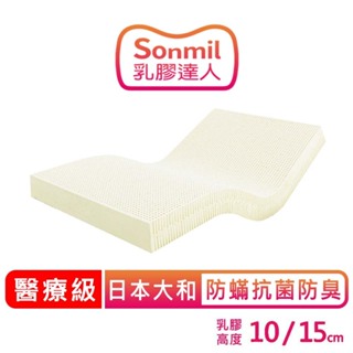 sonmil醫療級乳膠床墊 _日本大和抗菌防臭10cm 15cm 單人3尺/ 3.5尺 / 雙人5尺_宿舍學生床墊 厚墊