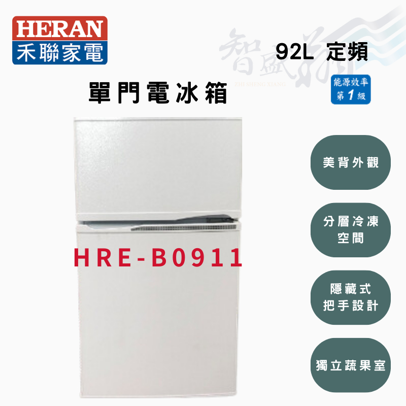 HERAN禾聯 92公升 一級 定頻 直冷 雙門 小冰箱 HRE-B0911 智盛翔冷氣家電