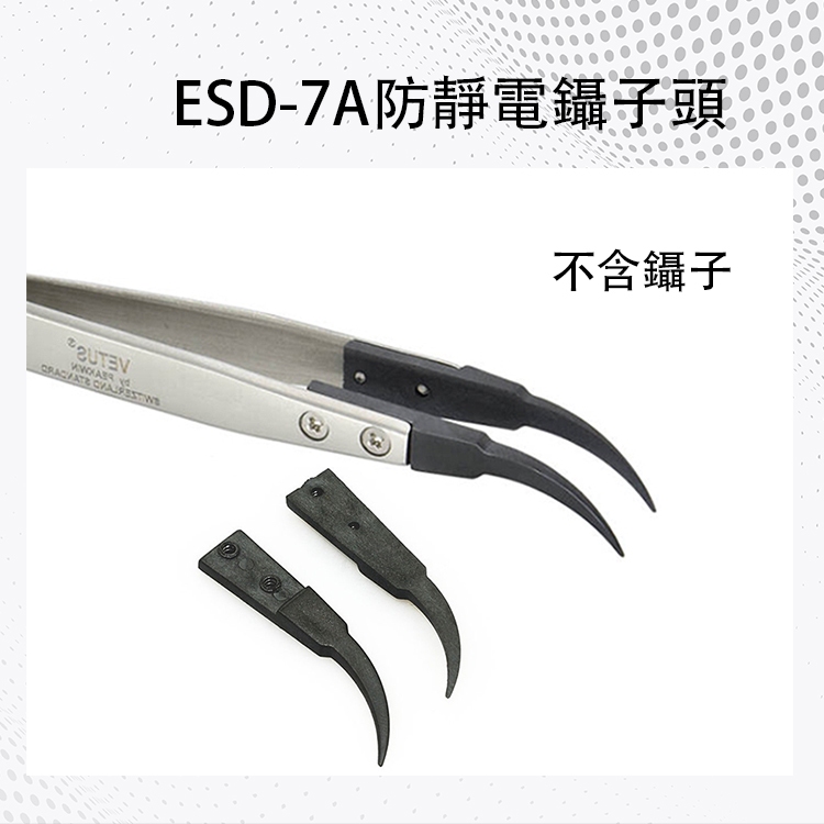 ESD-7A防靜電鑷子頭 彎頭 可替換頭 防靜電鑷子頭 扁頭彎尖頭 電烙鐵工具 焊接工具