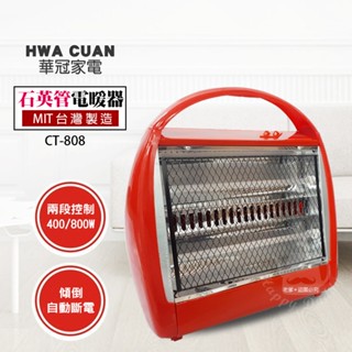 【華冠】手提式石英燈管 電暖器 CT-808 臺灣製造 電暖爐 保暖 暖風機 安全有保障 桌上型