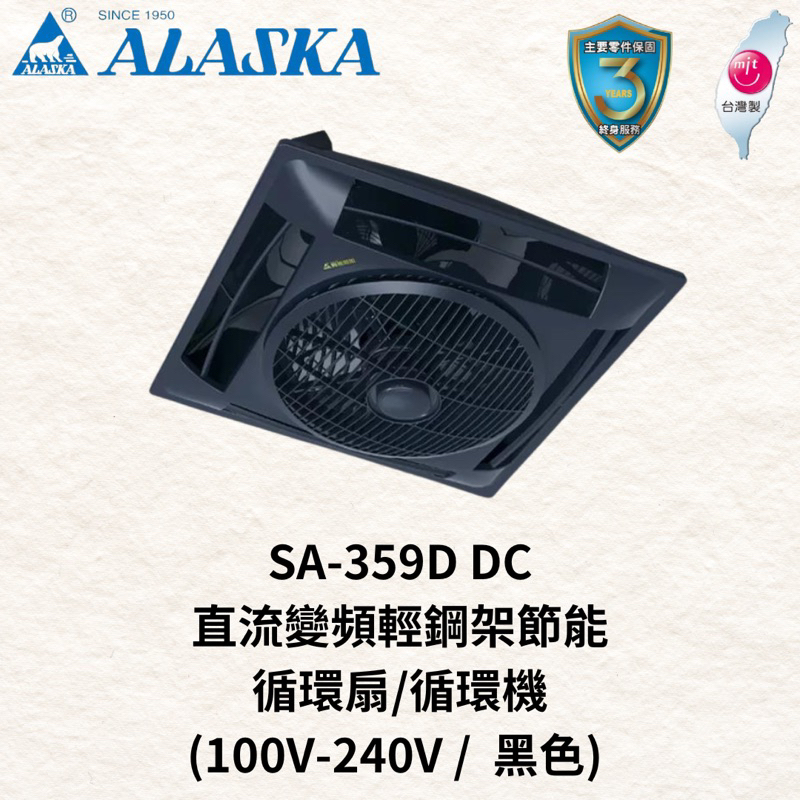 （免運費）【ALASKA 阿拉斯加】SA-359D 搖控DC直流變頻輕鋼架節能循環扇 黑／白 （100V-240V )