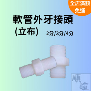 [現貨 含稅] RO軟管接頭 水管接頭 2分3分4分 立布 外牙接頭 軟管 水管轉接頭 軟管接頭 塑膠軟管 淨水器接頭