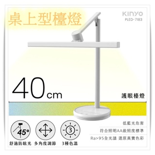 【KINYO護眼檯燈 40cm PLED-7183】桌上型檯燈 護眼防眩光 LED燈 護眼檯燈