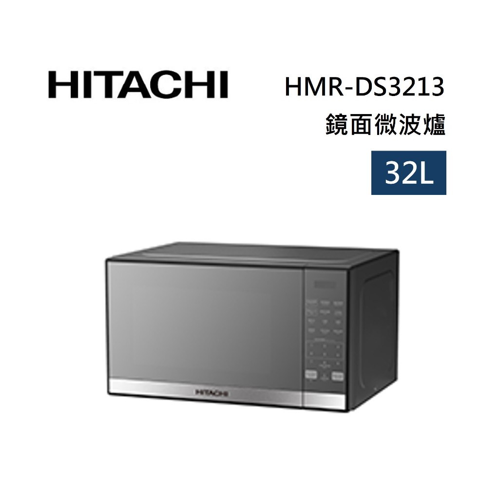 HITACHI日立 HMRDS3213 (領卷再折)32L 微電腦按壓式微波爐 HMR-DS3213 公司貨