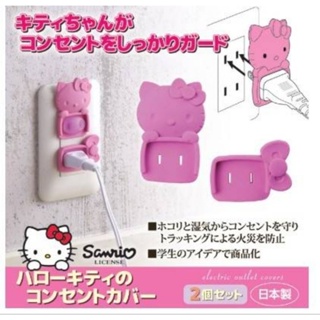 日本製 Hello Kitty＆日本旭電機聯名 兒童安全 插座保護蓋套