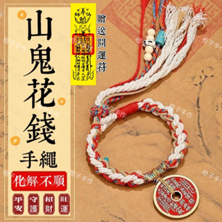 🙏🏻紫南宮過爐 開光🙏🏻農四月初一更新-山鬼花錢手鍊 招財辟邪 本命年護身納福 化煞消災 編織手環 交換禮物