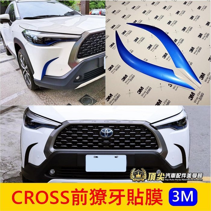 TOYOTA豐田【CROSS前獠牙貼膜】3M貼膜 COROLLA CC 前保桿邊條貼膜 前霧燈邊條 車頭左右兩側貼 包膜