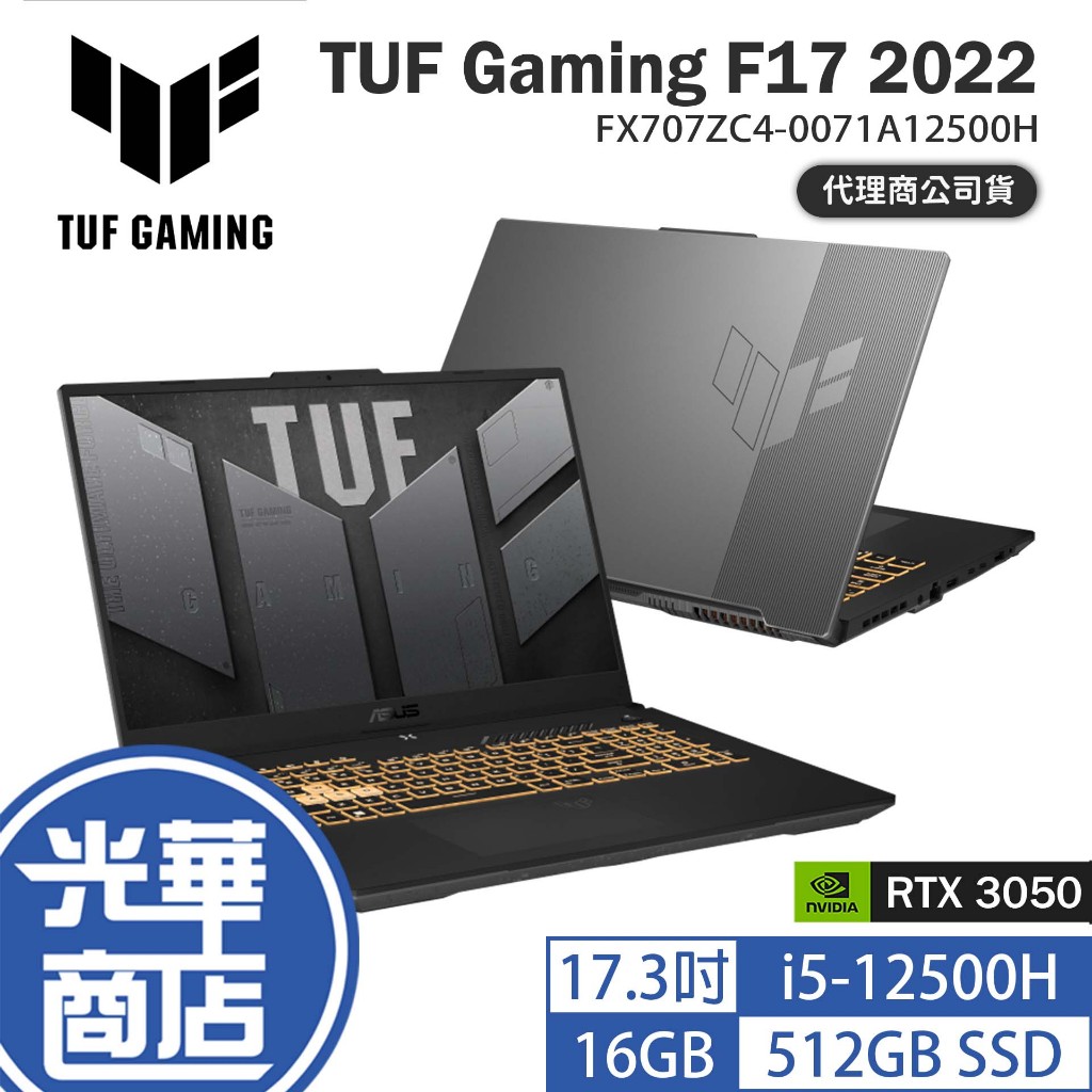 ASUS 華碩 TUF Gaming F17 2022 17.3吋 筆電 FX707ZC4-0071A12500H 光華
