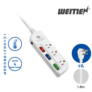 【威電】3開3插延長線 過載自動斷電延長線 電腦延長線(6-9尺) 電源延長線 插座延長線 CK-3332延長線