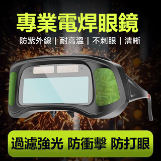 吉田-自動變光 焊接眼鏡 護目鏡 焊工防護 電焊眼鏡 自動變光 氬焊 電焊 CO2 電焊眼鏡 焊接 可戴眼鏡 防強光
