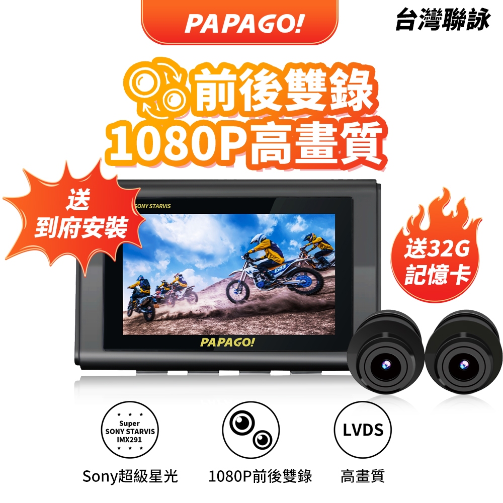 【PAPAGO!】MOTO 雙鏡頭 WIFI 機車 行車紀錄器 SONY星光夜視加強 140度大廣角 二頭機