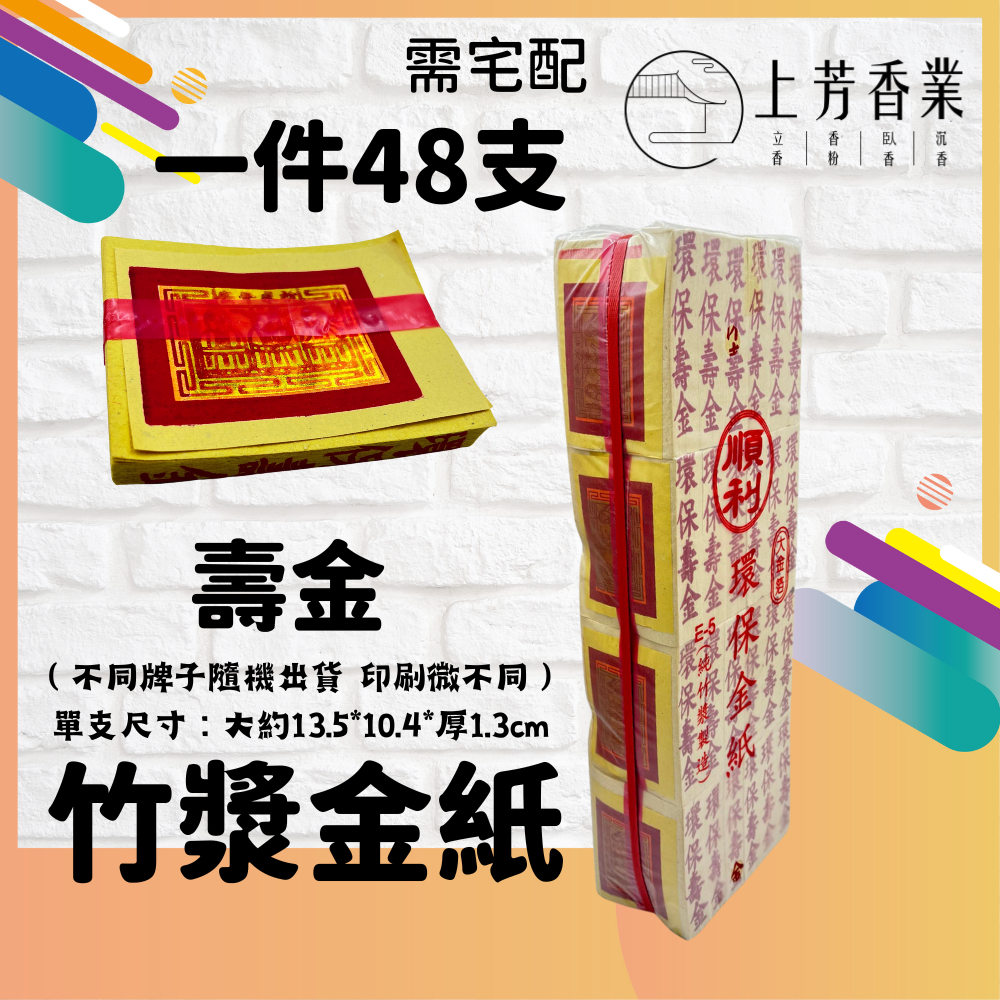 【上芳香業】一件48支 竹漿環保金紙 燙金 壽金 刈金 福金 大銀 小銀 金紙 拜拜 銀紙 神明金 宮廟 純金箔 環保金