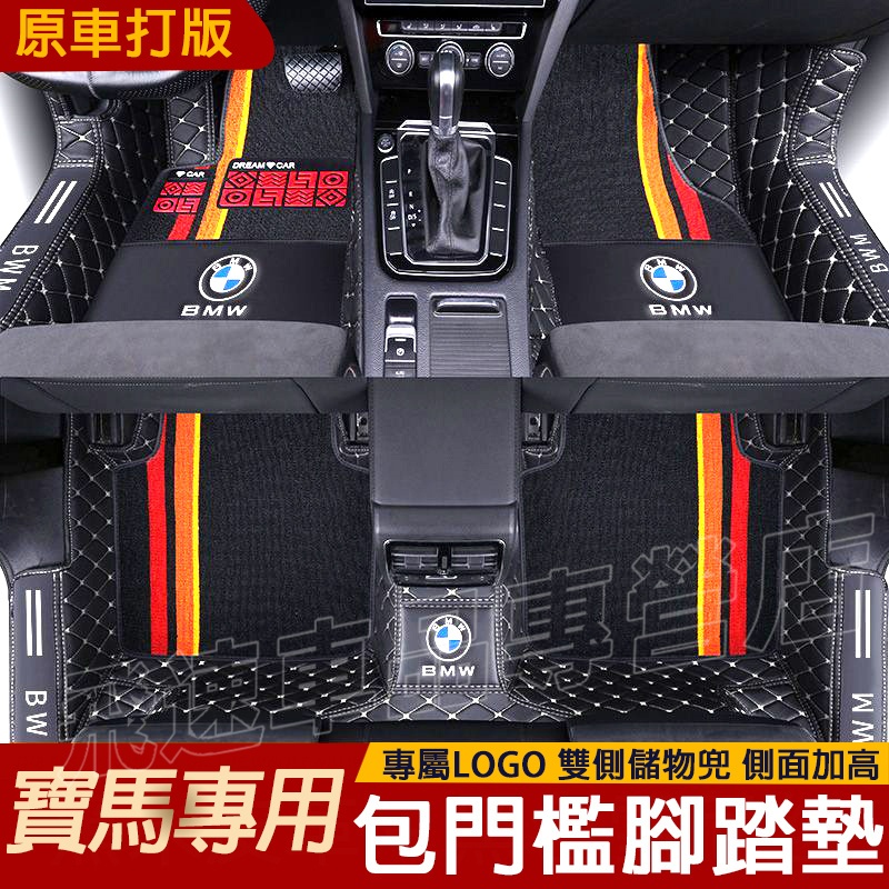 寶馬 腳踏墊 BMW 包門檻腳墊 5系 3系 1系 X1 X3 X7 X5 520 525 530 雙層腳墊 適用腳墊