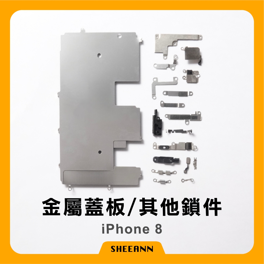 iPhone 8 金屬蓋板 其它鎖鍵 金屬片 金屬板 蓋子 上面鐵片 鐵板 鐵蓋 金屬元件 主機板上蓋 金屬蓋片 拆機