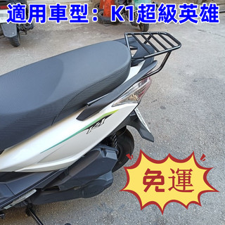 當天出貨🔥賣家免運🔥KYMCO光陽 K1 超級英雄 專用 免拆扶手 五橫桿 後架 後鐵架 後箱架 漢堡箱架 後置物箱架