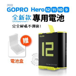 現貨 送收納盒 泰迅 Hero12/11/10/9 電池 gopro10 gopro11 TELESIN 解碼電池