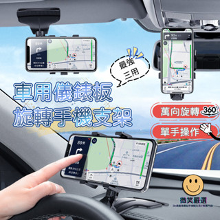 車用儀表板旋轉手機支架 手機架中控臺 儀表臺 後照鏡 後視鏡 三用夾持 儀錶板 車架 手機座 HUD 導航支架 手機車架