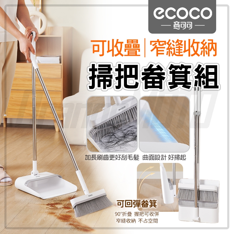 ECOCO｜掃把 畚斗 掃把組 掃把畚箕組 站立式掃把組 折疊掃把 刮毛畚箕 掃具 打掃神器 掃地 隙縫收納 打掃用具