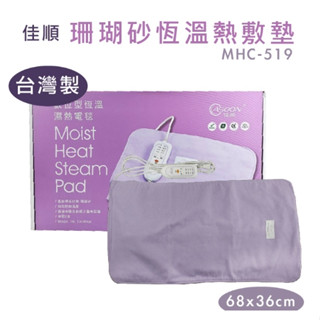 (現貨)佳順☆珊瑚砂熱敷墊☆MHC-519【特價1680元】全新臺製❖電熱毯❖數位型恆溫濕熱電毯❖恆溫電毯❖釋放遠紅外線