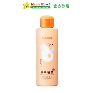 【Combi】和草極潤嬰兒潤膚油 plus 150ml 媽媽好婦幼用品連鎖