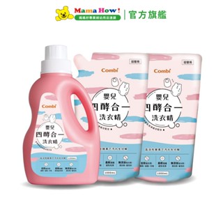 【Combi】嬰兒四酵合一洗衣精促銷組(1200mLx1+1000mLx2) 媽媽好婦幼用品連鎖