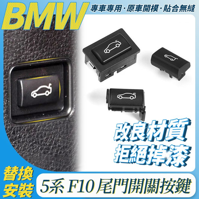 BMW F10 F30 F01 F02 尾門開關 車內尾門開關 後車廂按鍵 行李箱 按鈕 F07 E84 E90電動尾門