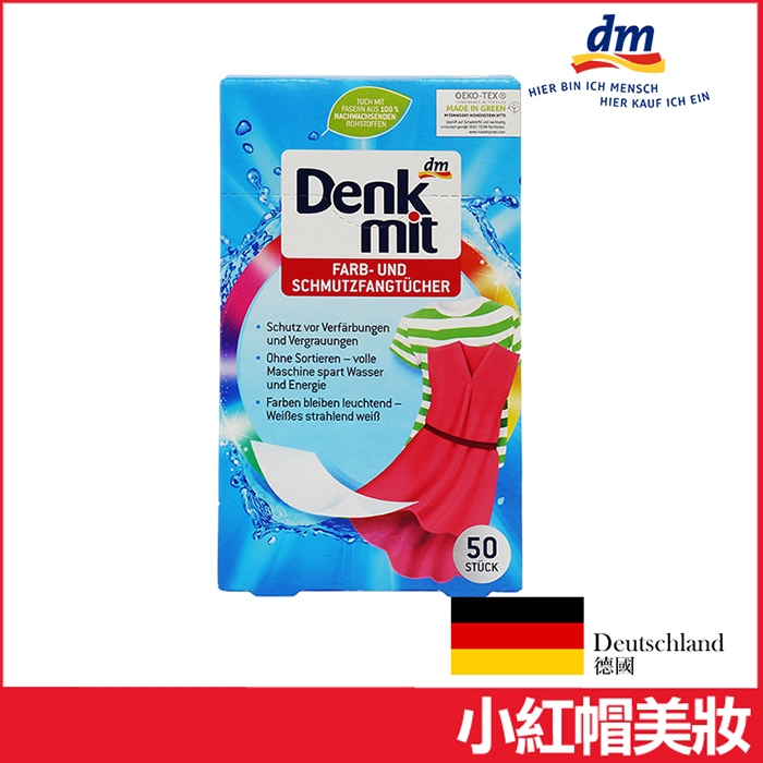 德國 DM 洗衣機吸色魔布 50入 Denkmit 彩色衣物專用 防染色 護色 拋棄式-小紅帽美妝