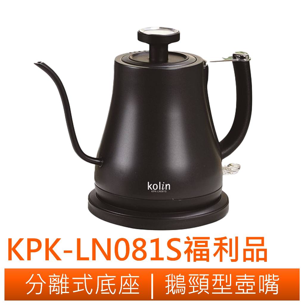 ◤A級福利品‧數量有限◢Kolin歌林 溫度顯示咖啡手沖細口快煮壺 KPK-LN081S