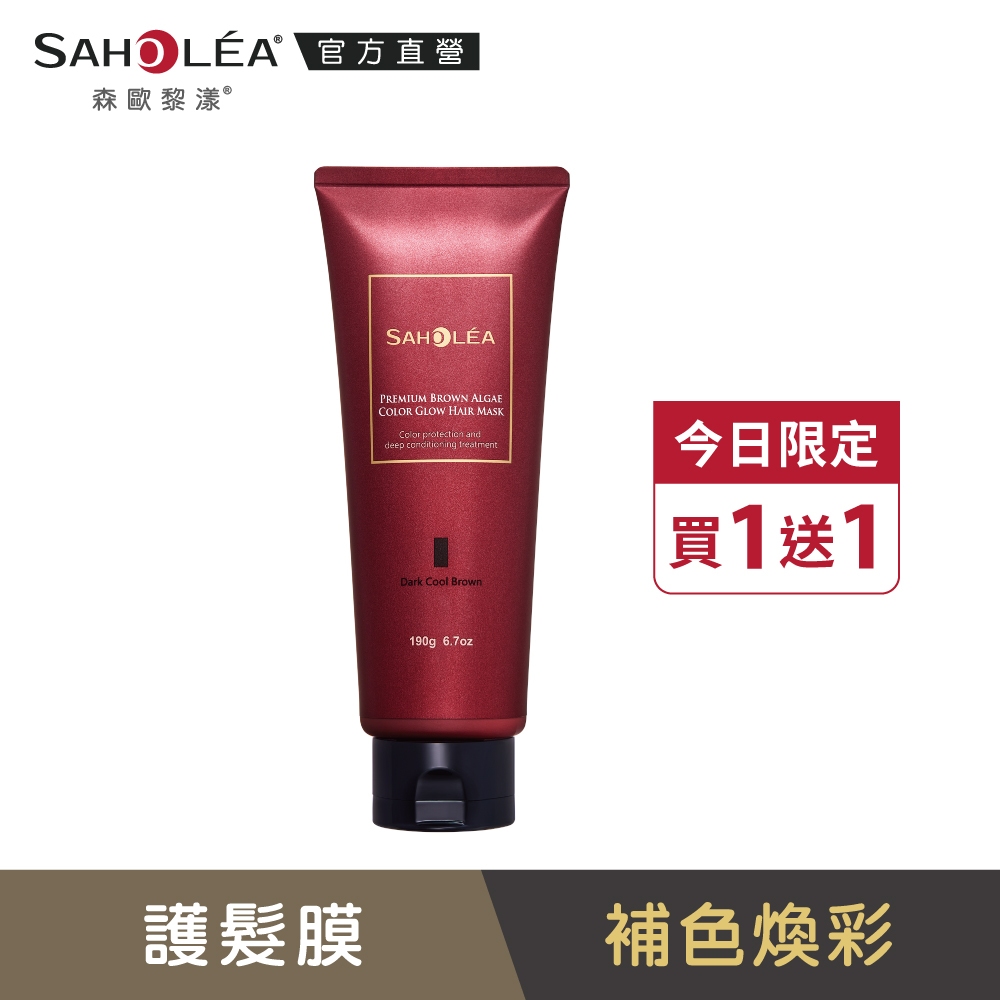 【SAHOLEA 森歐黎漾】極沙龍褐藻光燦染彩護髮膜-深冷咖啡色190g(買一送一)