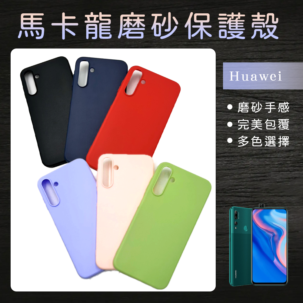 馬卡龍磨砂保護殼 手機殼 防摔殼適用Huawei 華為 Mate20/ Mate30/ Mate30 Pro