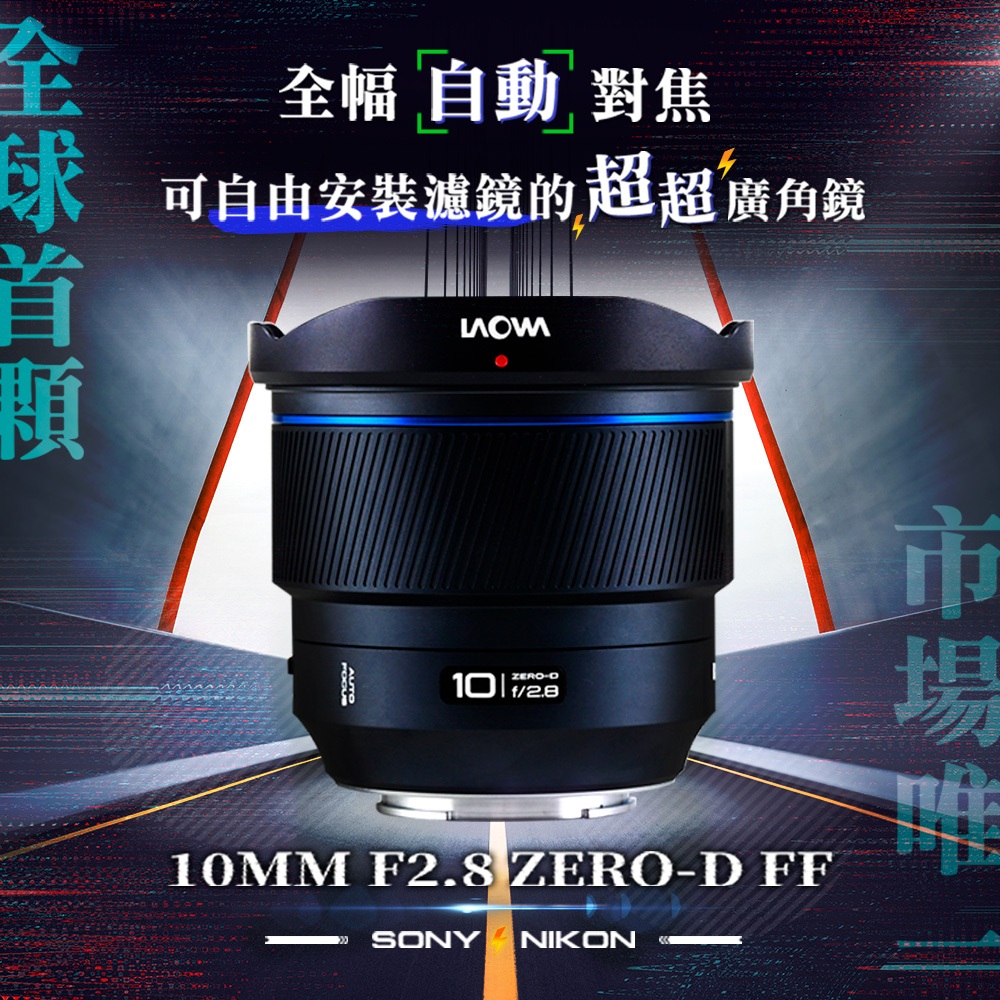 【SONY E 現貨】老蛙 LAOWA FF 10mm F2.8 AF  - 首顆全幅【自動對焦】超廣角鏡頭