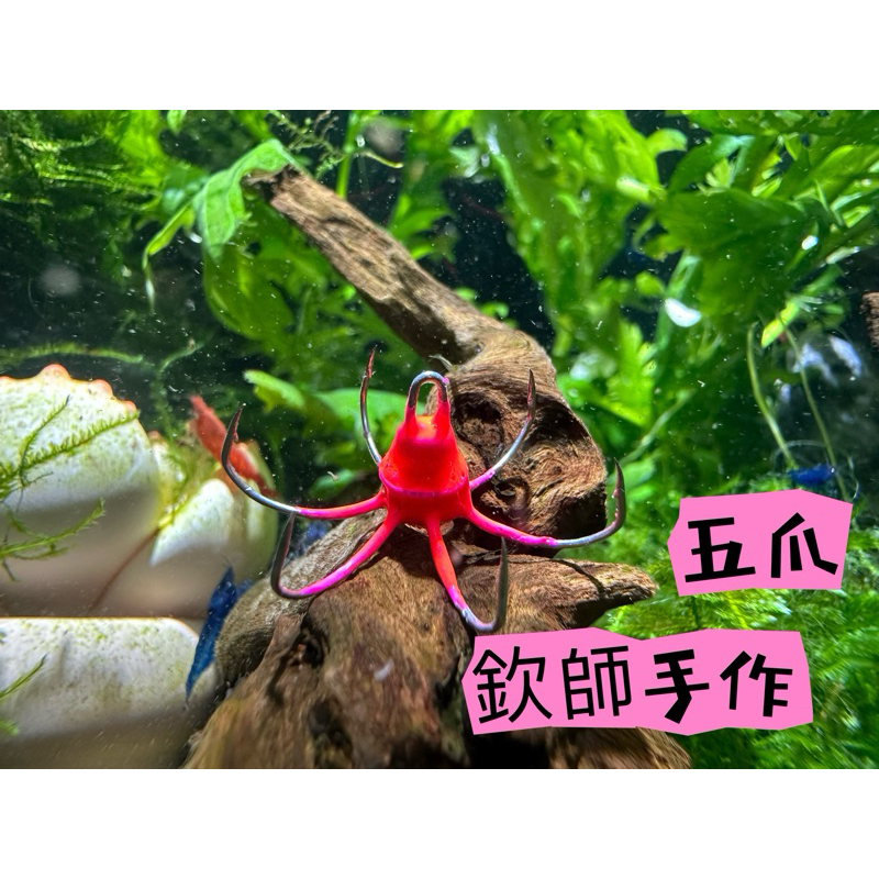 🌟欽師手作🌟五爪、六爪🦞草蝦鉤🦐、斑節蝦鉤🦐、梅花鉤🌸