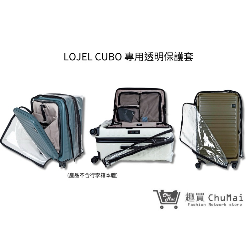 LOJEL CUBO 專屬透明保護套 非胖胖箱 前開式行李箱 30吋