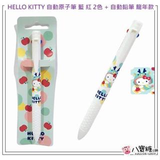 原子筆 HELLO KITTY 自動原子筆 藍 紅 2色 + 自動鉛筆 凱蒂貓 龍年款 Sanrio 現貨 八寶糖小舖