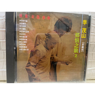 彩緁CD 李茂山 真線情 鄉情之旅(2) 1991年K版首版無ifpi 新格唱片原版CD片美 有歌詞 有現貨 保證讀取