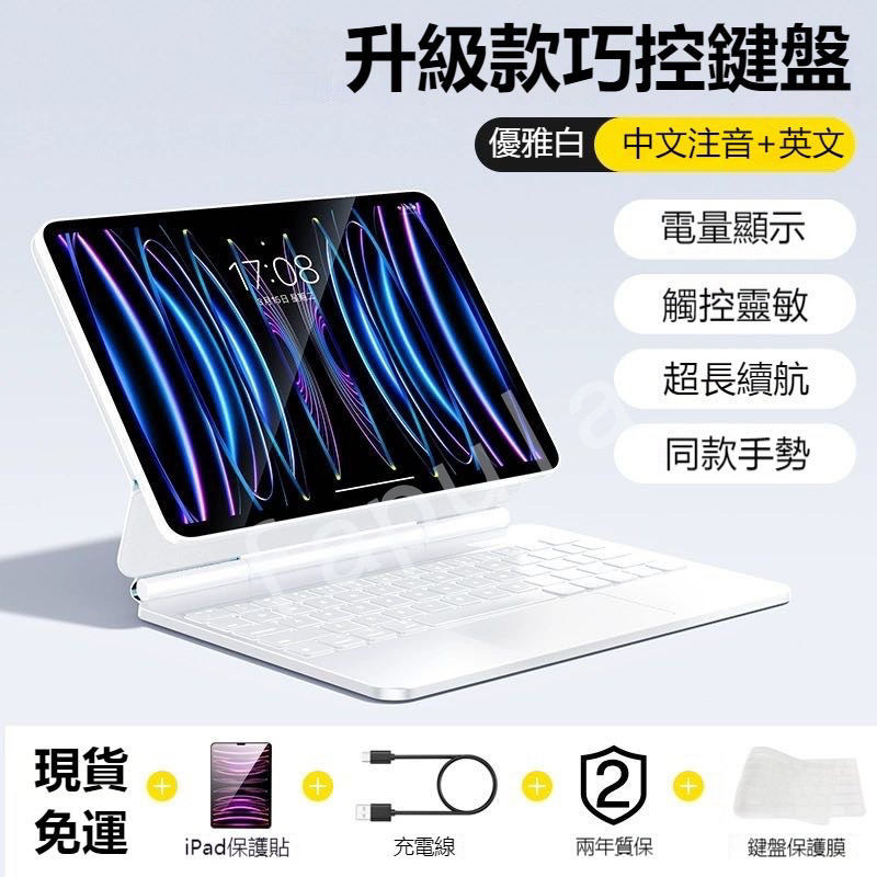 iPad巧控鍵盤 中文註音 磁吸懸浮款 適用於 Ipad Pro 12.9吋代無線藍牙鍵盤（白)