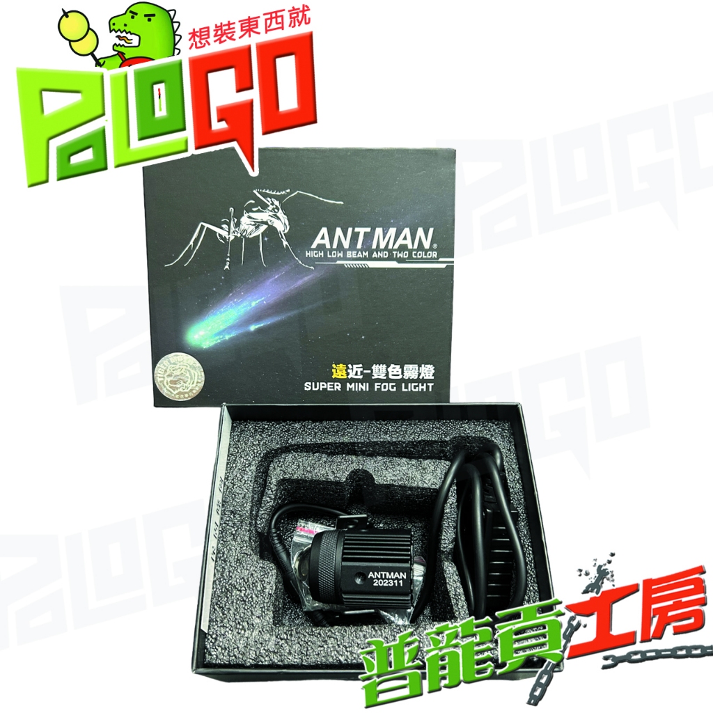 【普龍貢-實體店面】ANT MAN A1 遠近燈切換 小魚眼水平切線 聚光霧燈外掛式 LED 蟻人