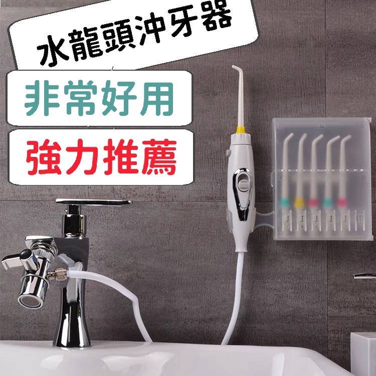 【台灣現貨】 【強力推薦】 【優惠中】 家用沖牙器 水龍頭沖牙器 沖牙機 潔牙器 沖牙器 水龍頭沖牙器 牙齒清潔