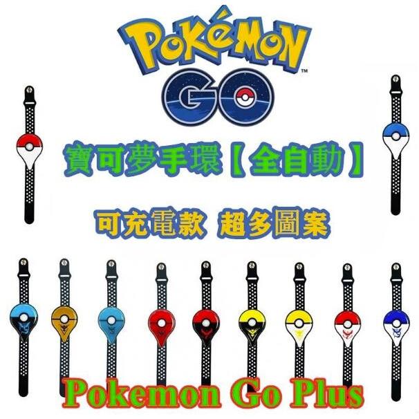 原廠【全新充電款】寶可夢手環 Pokemon Go Plus 精靈寶可夢 全自動 手動 智能開關模式自動抓寶 抓寶刷站