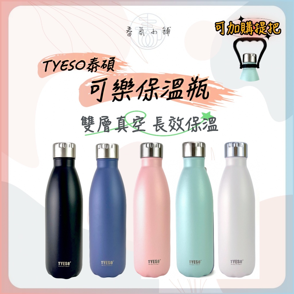 TYESO泰碩 保溫可樂瓶 官方正品 可加購提把 春氛小舖台灣現貨  保溫瓶 保溫杯 保溫水壺