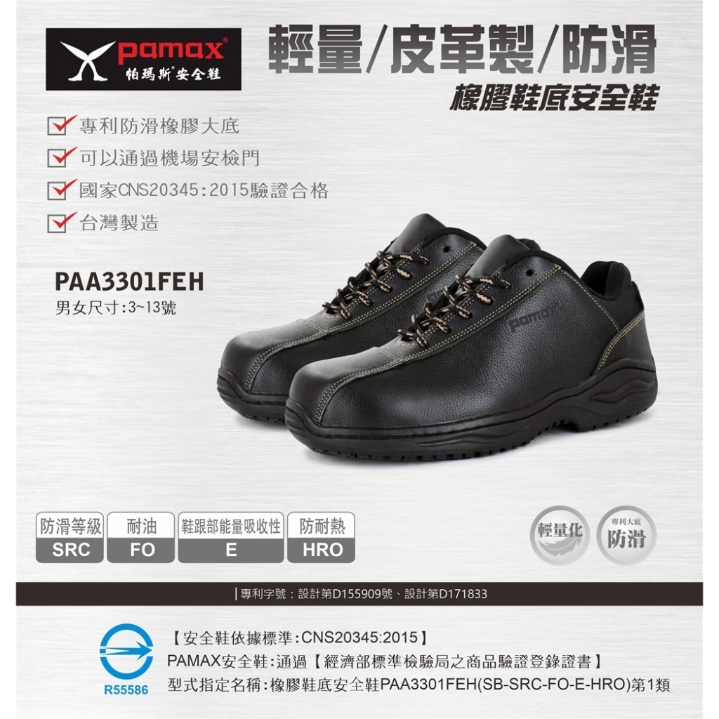 PAMAX 帕瑪斯-輕量塑鋼止滑安全鞋/PA03301FEH-可通過機場安檢門/全雙無金屬/專利塑鋼頭/US10號