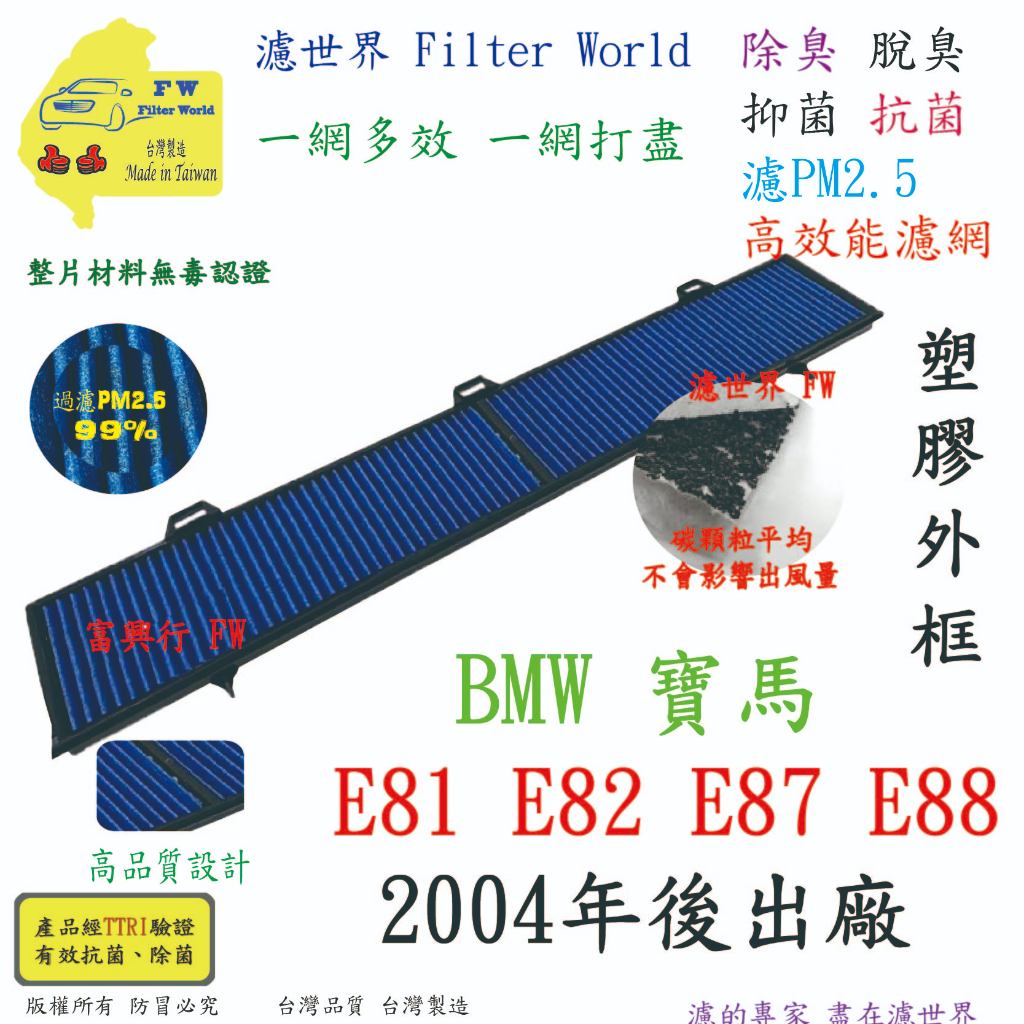 濾世界【多效濾】BMW 寶馬 E81 E82 E87 E88 04年後 專業級 除臭PM2.5 抗菌活性碳 汽車冷氣濾網