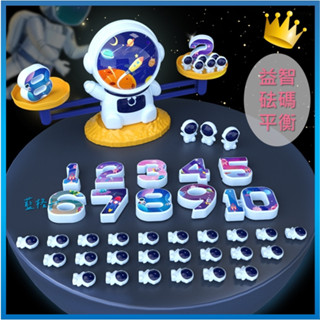 臺灣現貨✨C147益智砝碼天秤 益智玩具 天秤玩具 砝碼 秤重 平衡 太空人平衡 啟蒙玩具 兒童玩具 太空樹平衡
